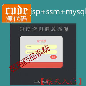 jsp+ssm+mysql实现的医院医药药品管理系统项目源码附带视频指导运行教程